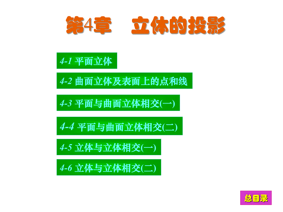 现代工程图学习题集(第三版)   北京邮电出版第4章_第1页