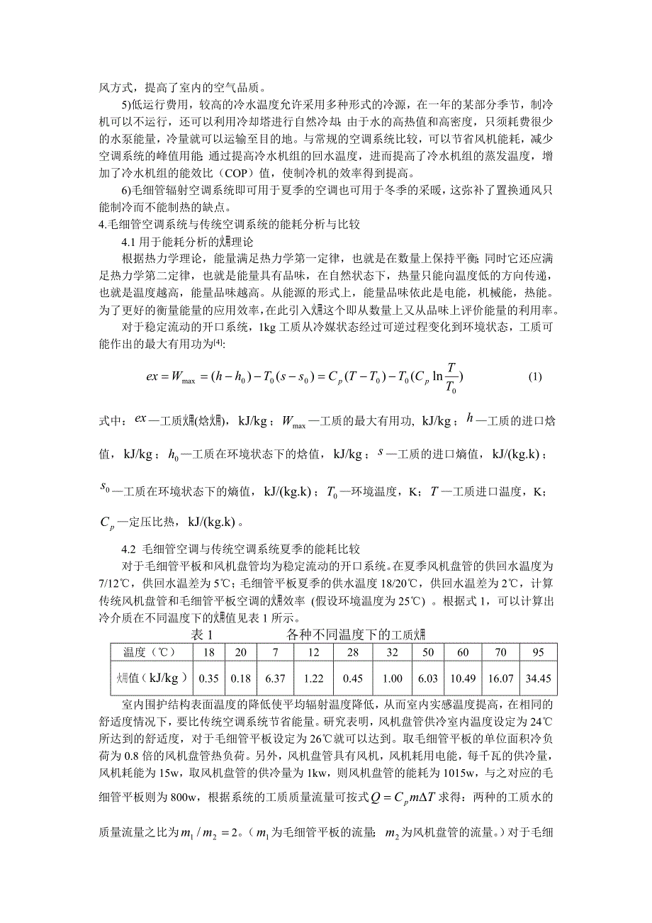 155毛细管空调系统的热力学研究_第3页