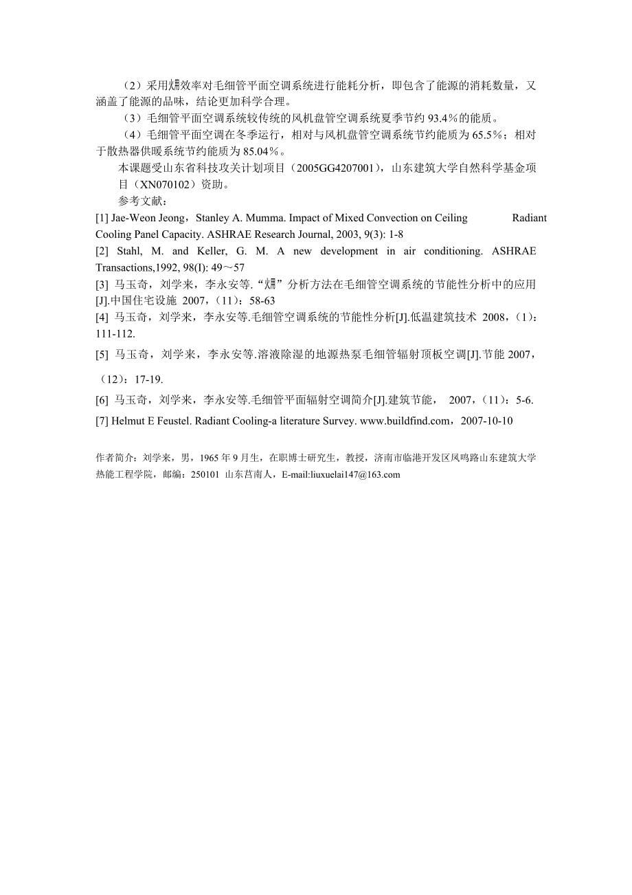 155毛细管空调系统的热力学研究_第5页