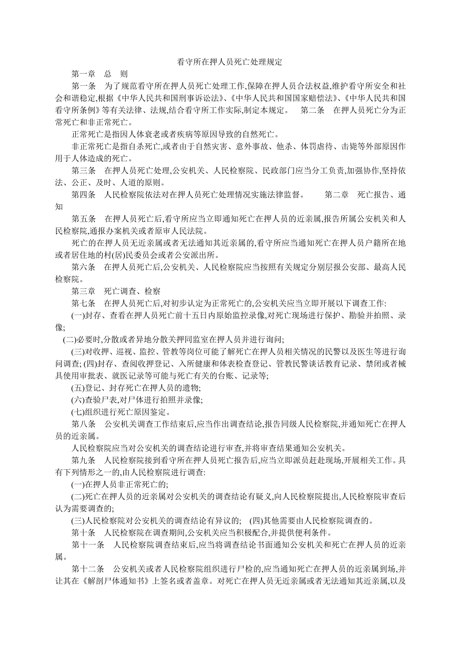 看守所在押人员死亡处理规定_第1页