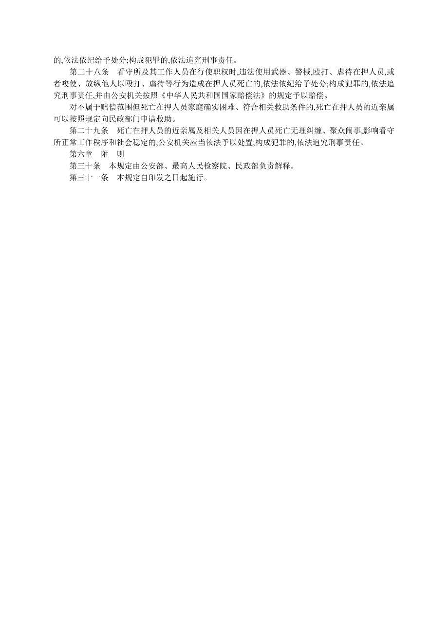 看守所在押人员死亡处理规定_第3页