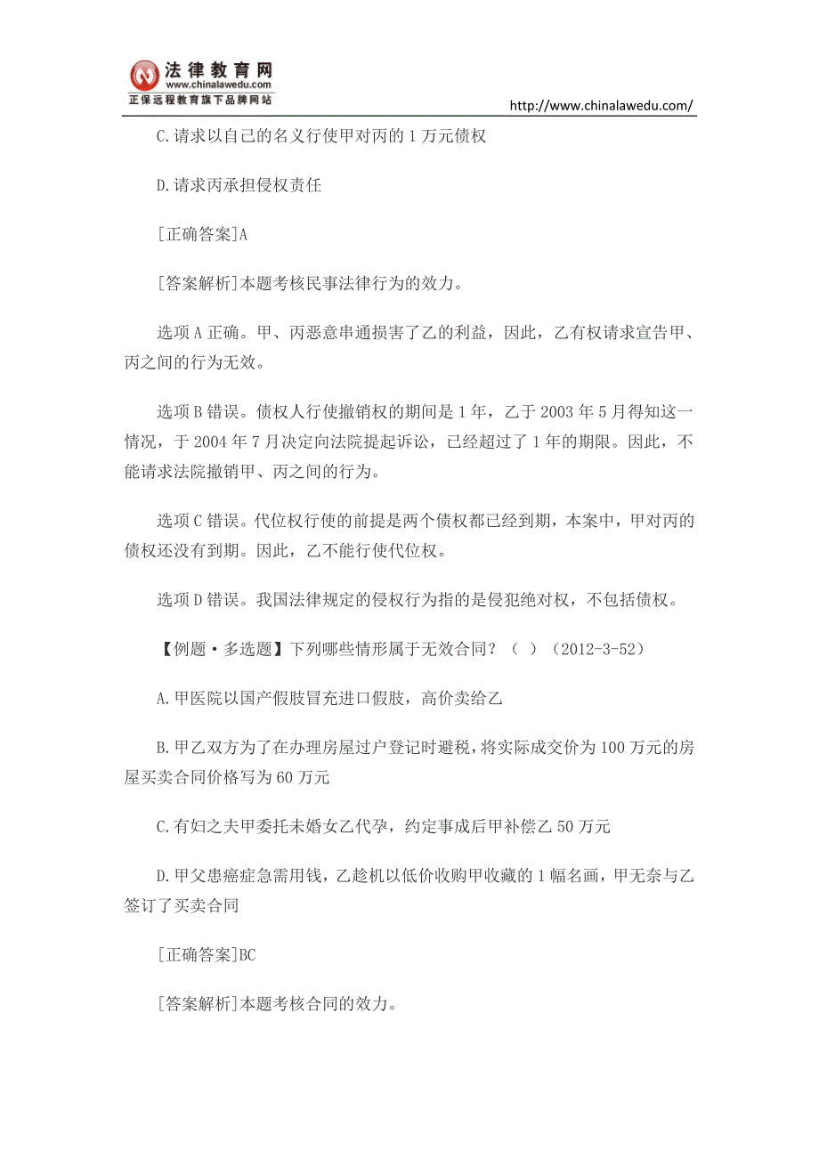 2016司考民法精讲：民事行为的效力_第2页