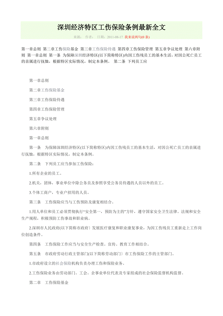 深圳经济特区工伤保险条例最新全文_第1页