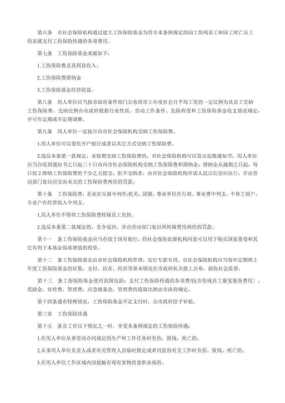 深圳经济特区工伤保险条例最新全文_第2页