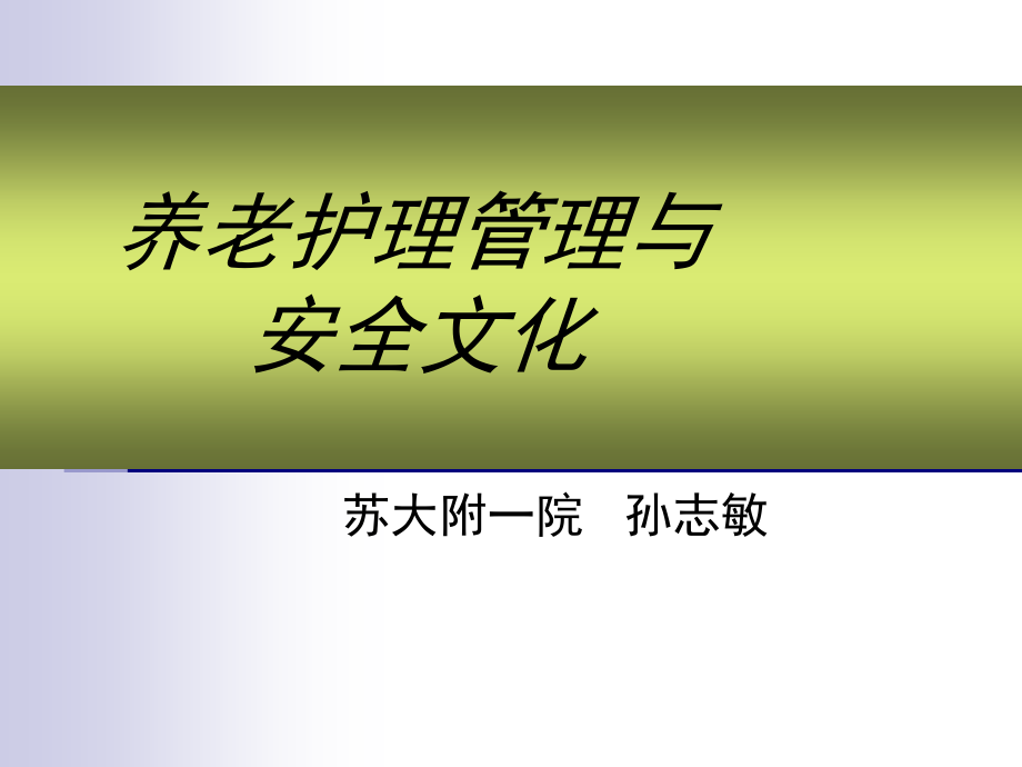 护理管理与安全文化(社区201211月份)_第1页