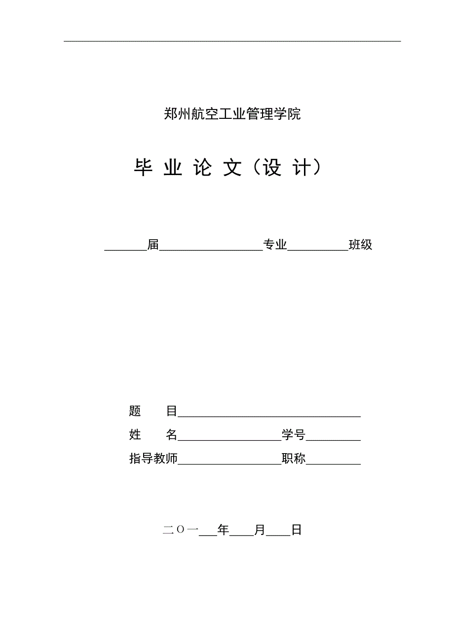 论文整体格式及提交要求_第1页