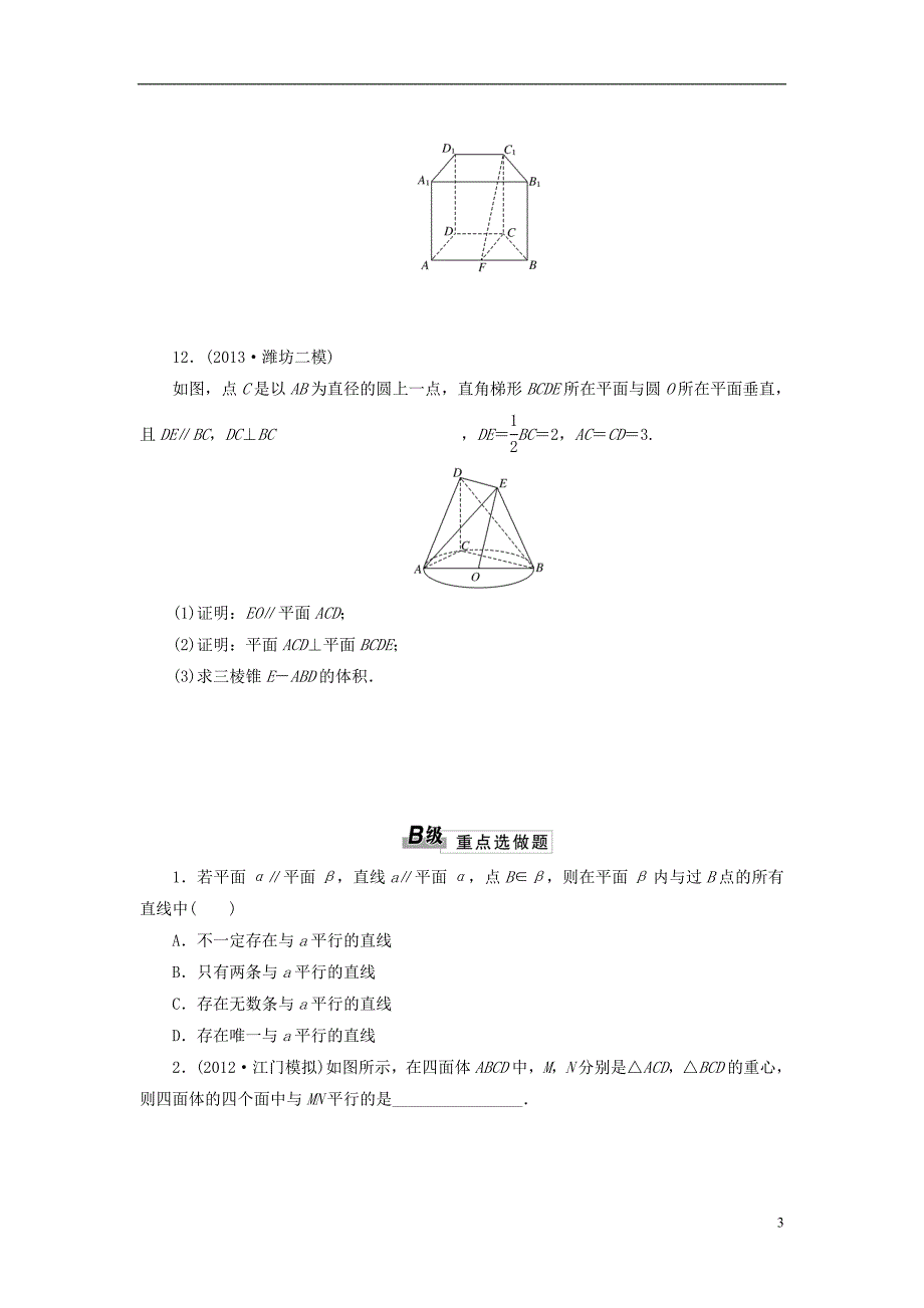 【三维设计】2014高考数学一轮复习 课时跟踪检测（四十六）直线、平面平行的判定及性质 理 新人教A版 _第3页