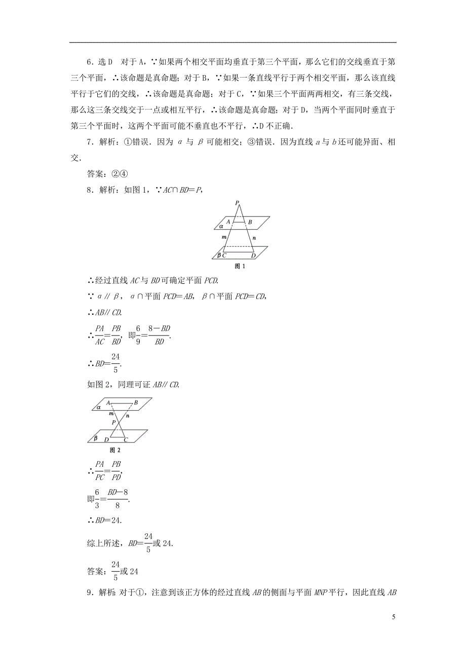 【三维设计】2014高考数学一轮复习 课时跟踪检测（四十六）直线、平面平行的判定及性质 理 新人教A版 _第5页