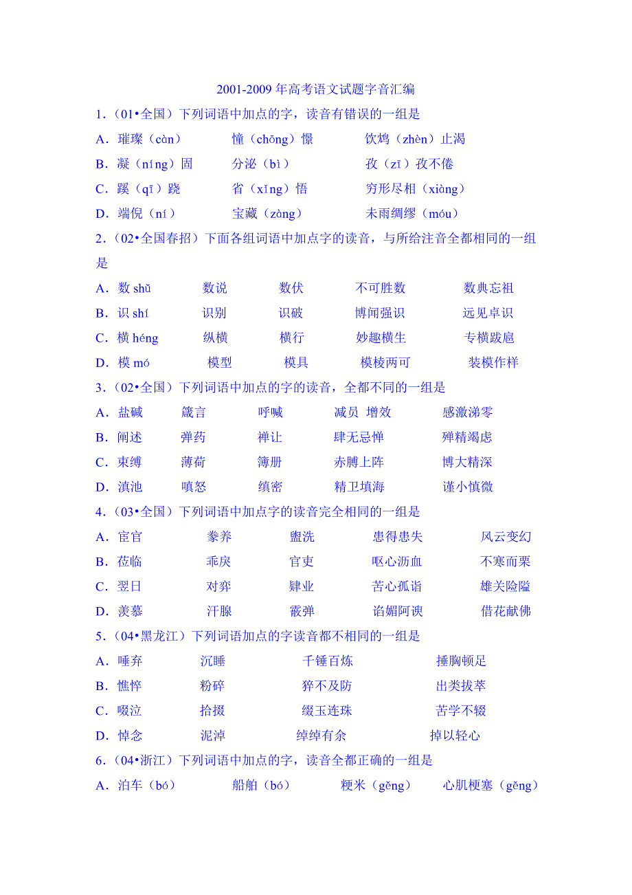 2001-2009年高考语文试题字音汇编_第1页