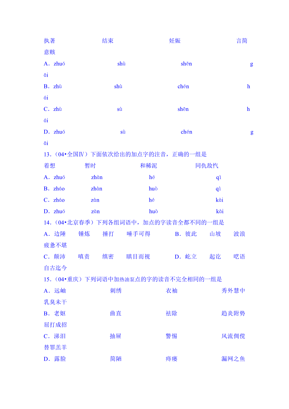 2001-2009年高考语文试题字音汇编_第3页