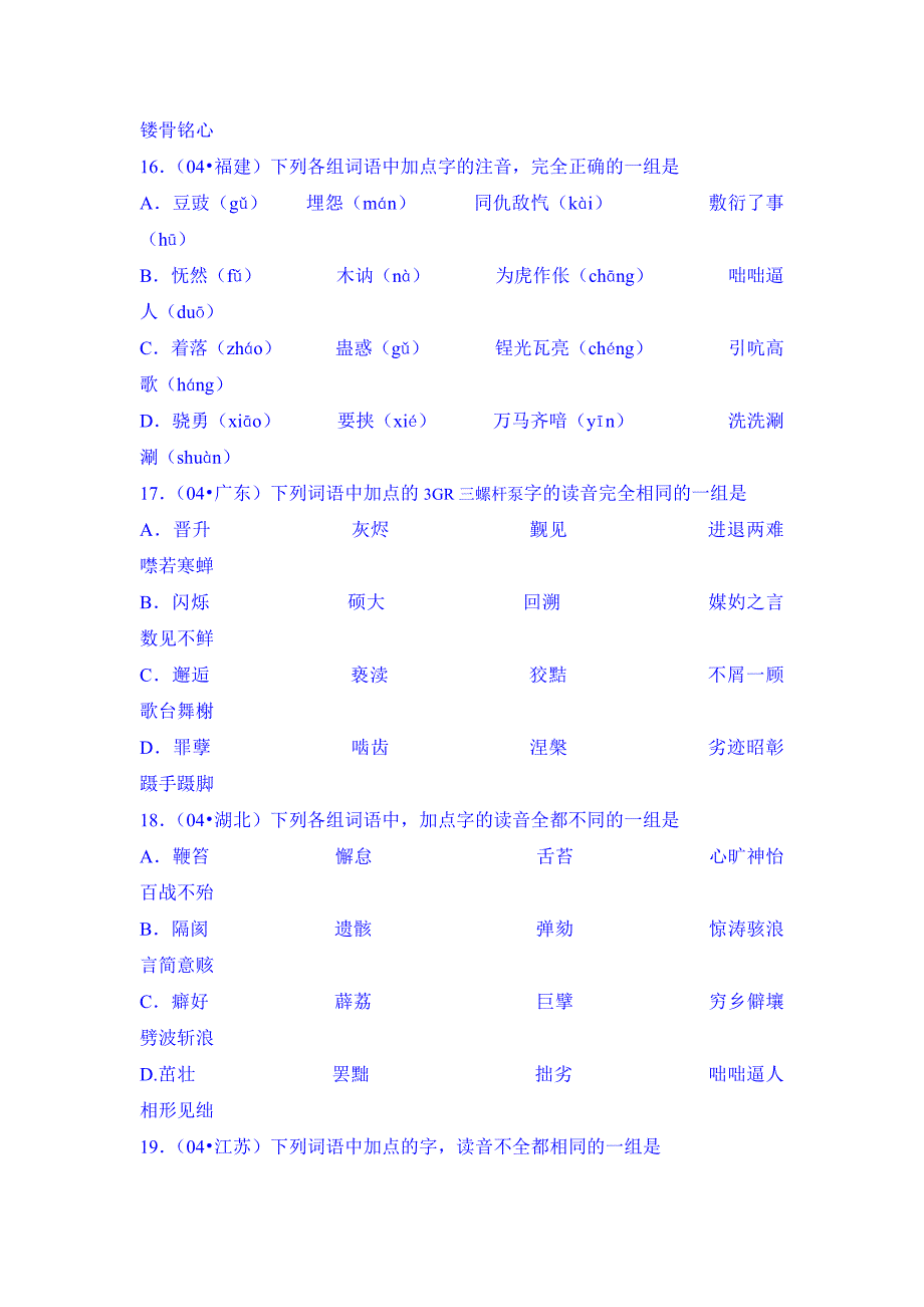 2001-2009年高考语文试题字音汇编_第4页