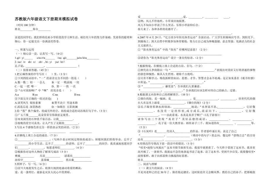 苏教版六年级语文下册期末模拟试卷_第1页