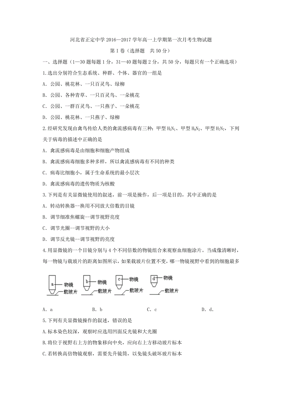 河北省2016-2017学年高一上学期第一次月考生物试题 含答案_第1页