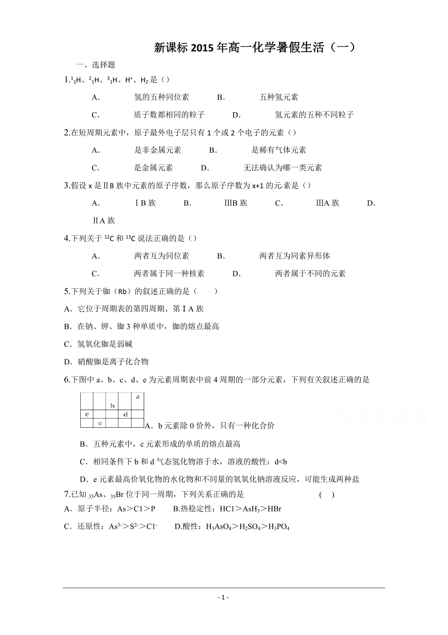 新课标2015年高一化学暑假作业(一)._第1页