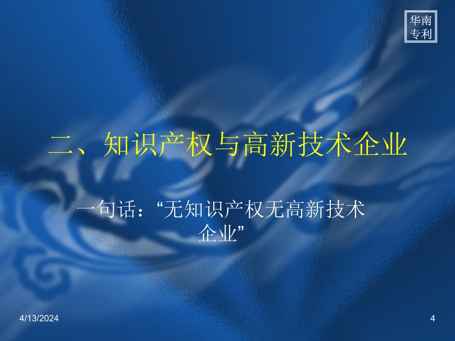 高新技术企业认定辅导之知识产权部分第二版_第4页