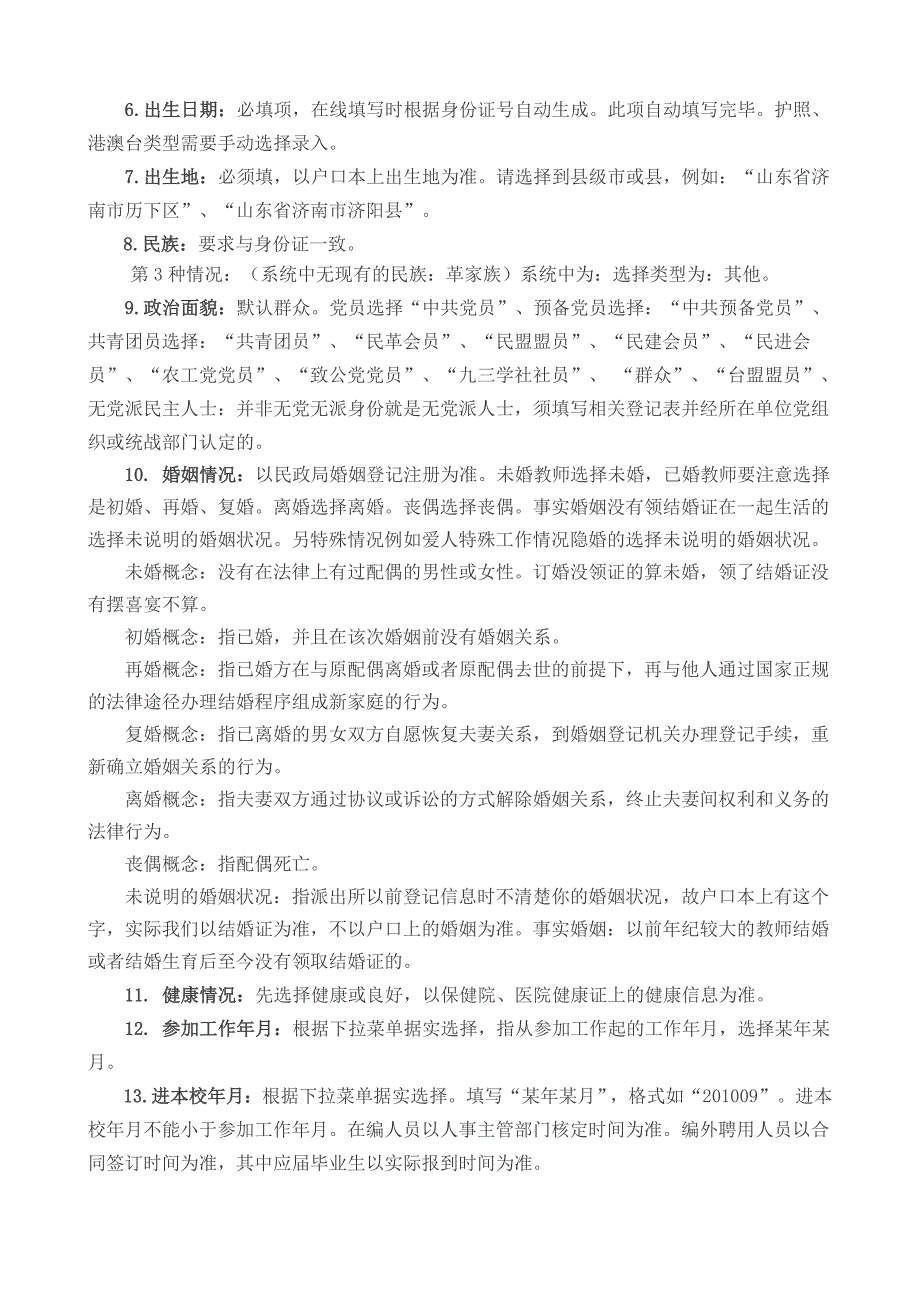 全国教师管理系统填报信息详细说明_第2页