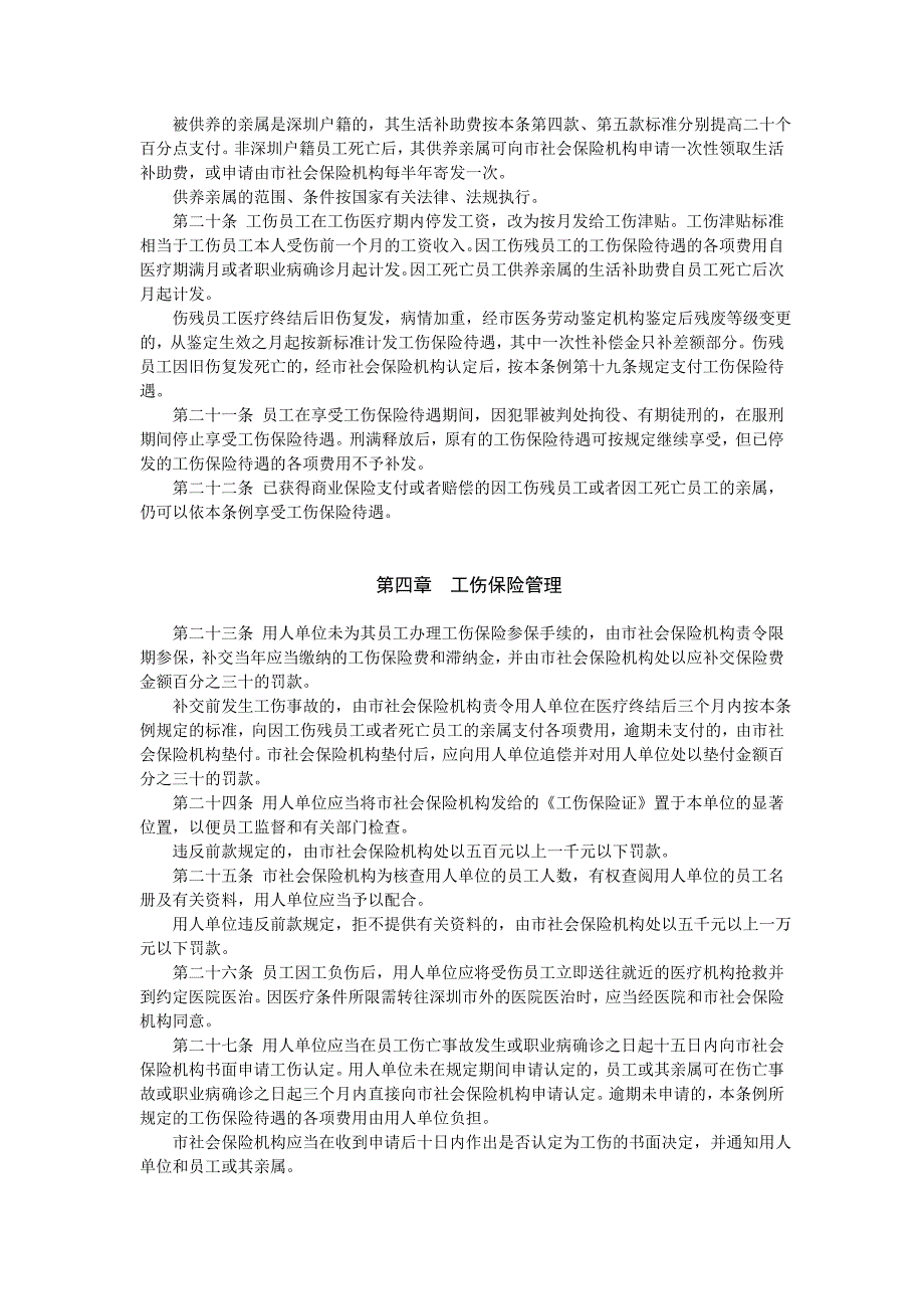 深圳经济特区工伤保险条例_第4页