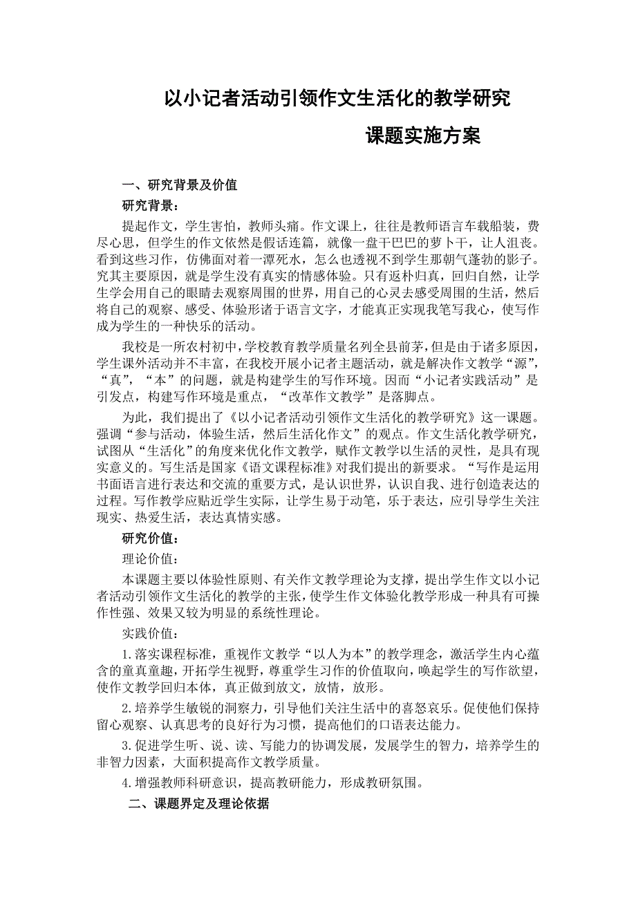 以小记者活动引领作文生活化的教学研究_第1页