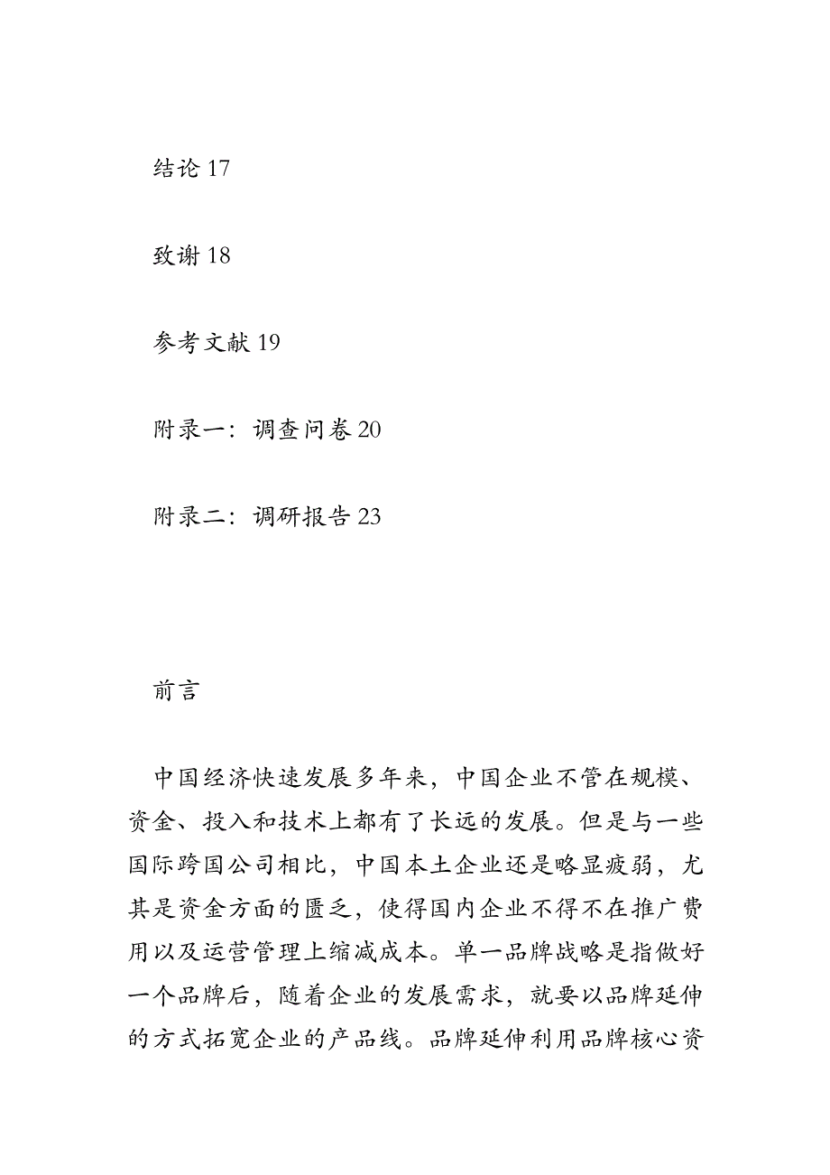 上海家化多品牌战略研究+SWOT分析_第4页