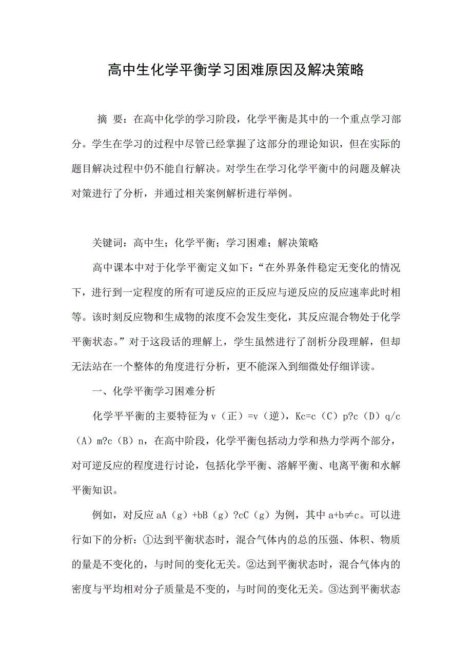 高中生化学平衡学习困难原因及解决策略_第1页