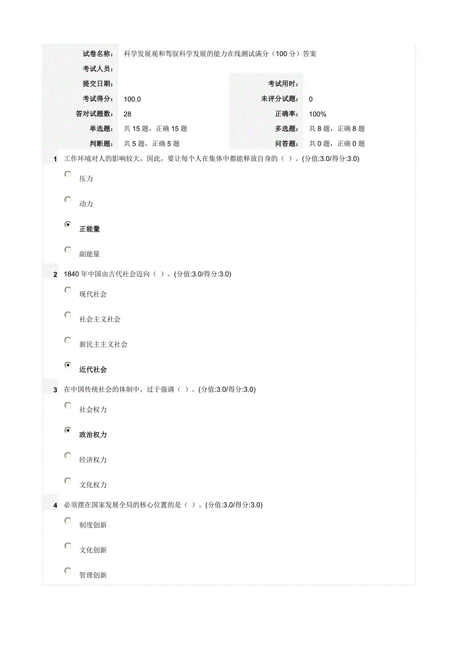 科学发展观和驾驭科学发展的能力在线测试满分(100分)答案_第1页