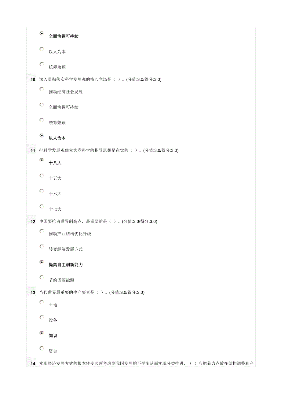 科学发展观和驾驭科学发展的能力在线测试满分(100分)答案_第3页