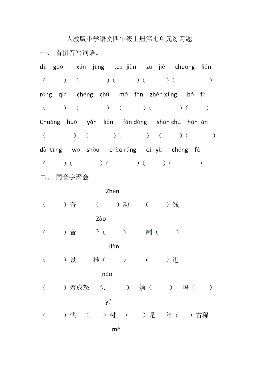 人教版小学语文四年级上册第七单元练习题_第1页