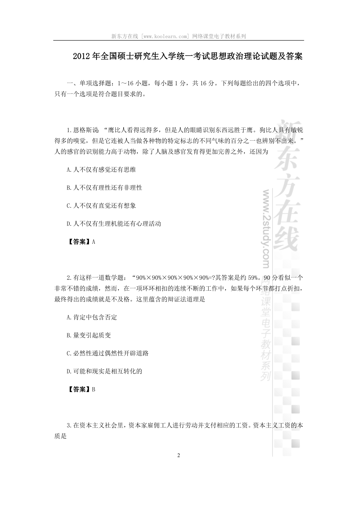 2012年全国硕士研究生入学统一考试思想政治理论试题及答案_第2页