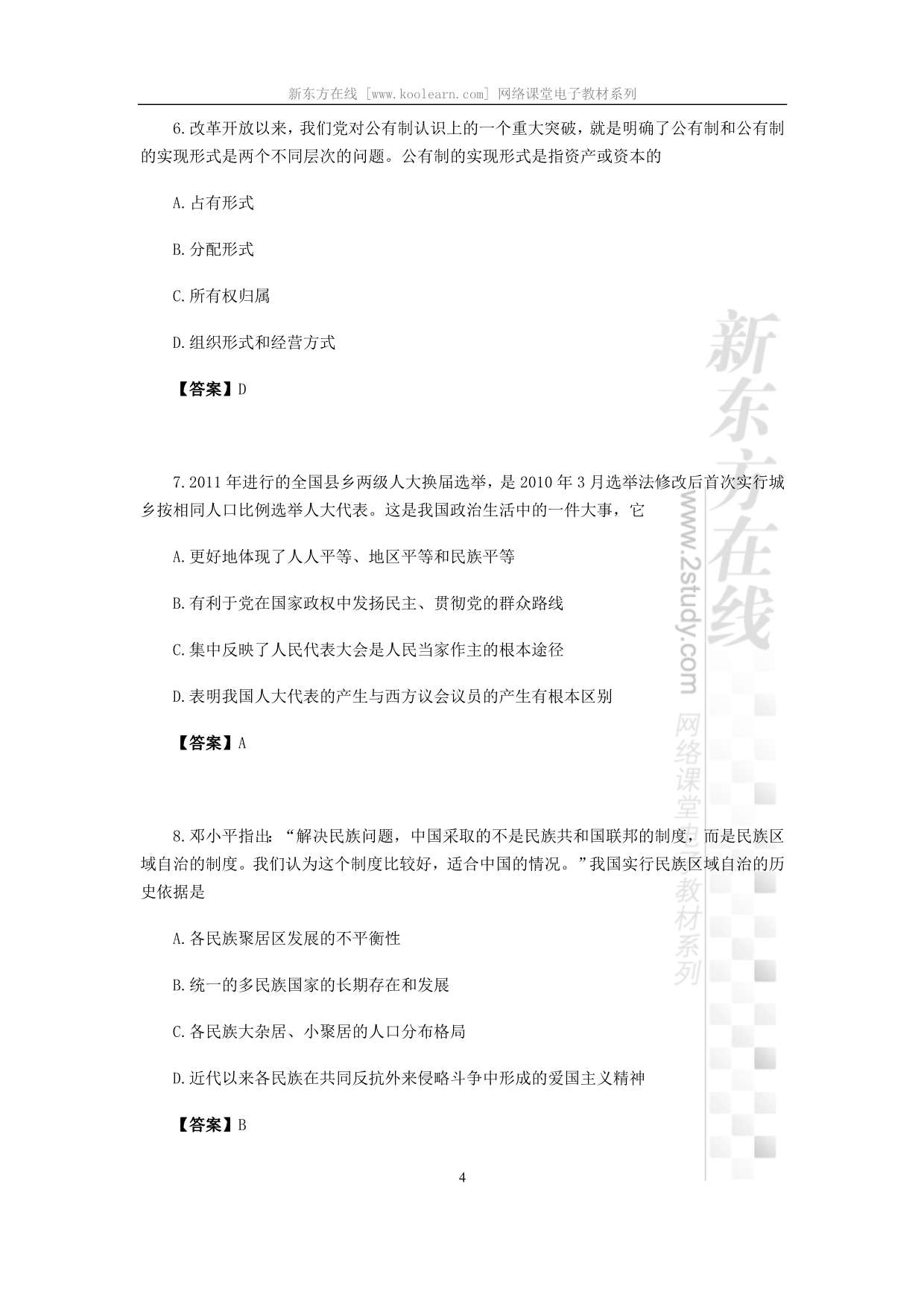 2012年全国硕士研究生入学统一考试思想政治理论试题及答案_第4页