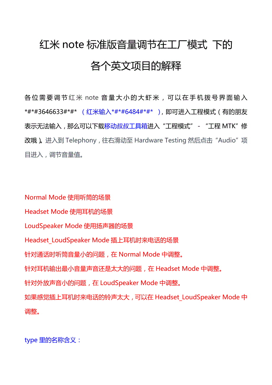 红米note标准版音量调节工厂模式下进行调节_第1页
