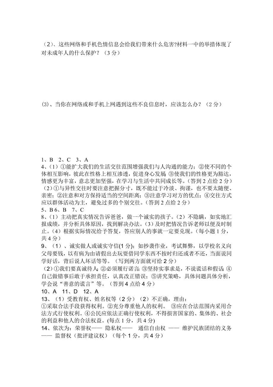 北师大版初二上学期思想品德期末试卷_第5页