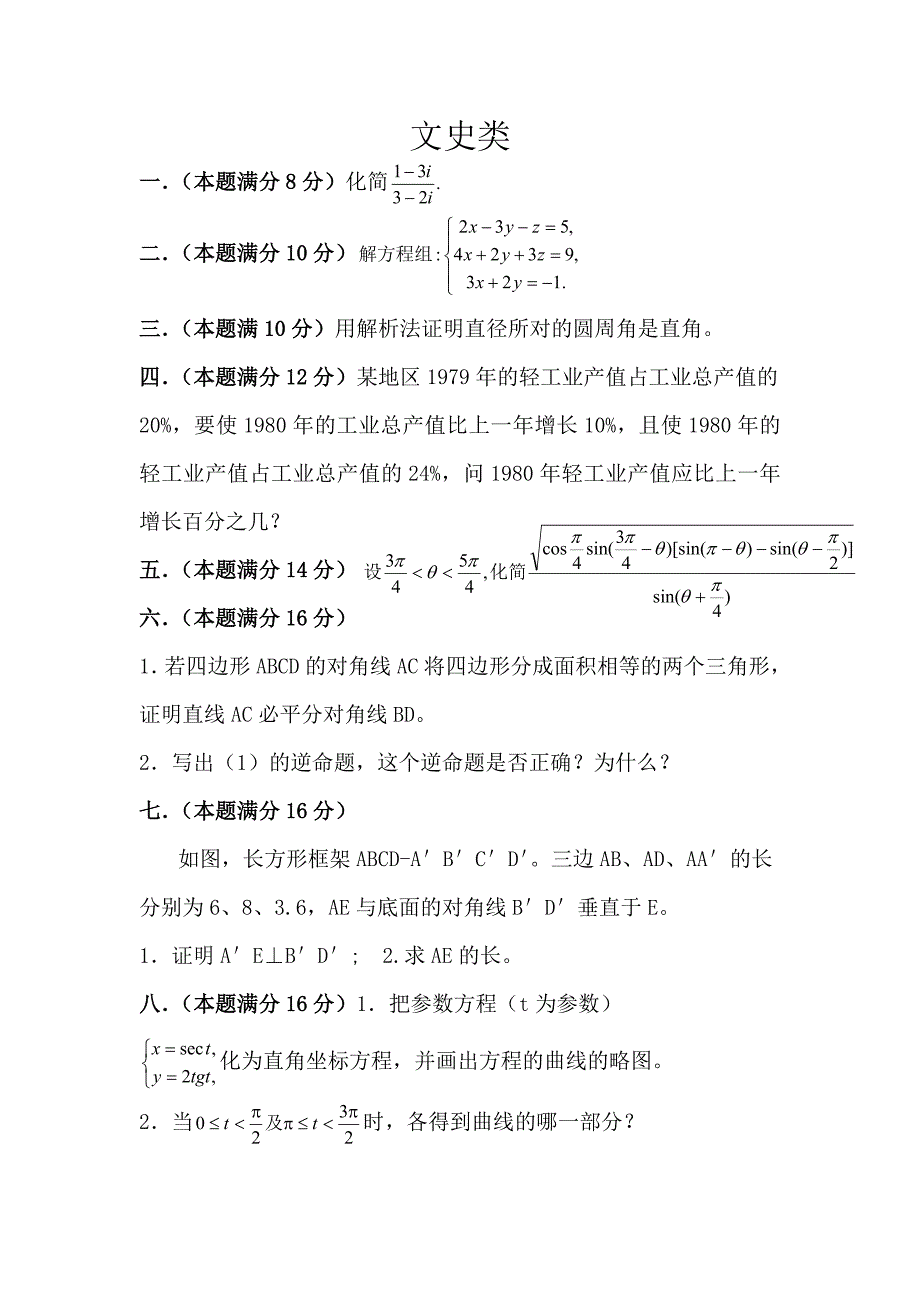 1980年全国高考数学试题及其解析_第2页