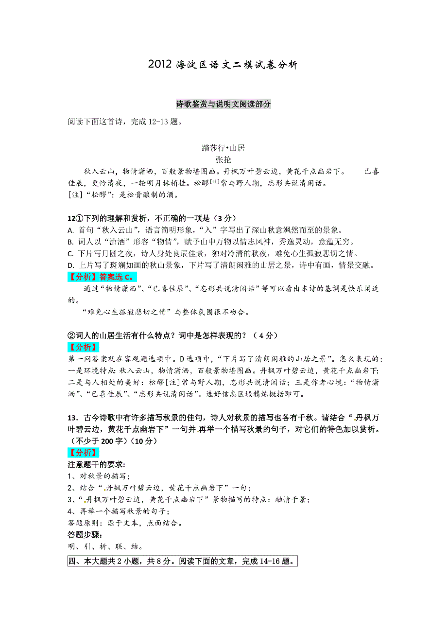 2012海淀区二模语文试卷分析诗歌鉴赏与说明文阅读._第1页