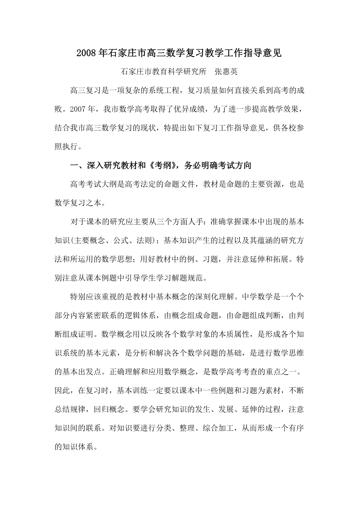 2008年石家庄市高三数学复习教学工作指导意见_第1页