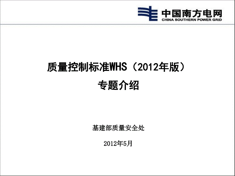 质量控制标准WHS(2012年版)专题介绍(袁太平定稿)_第1页