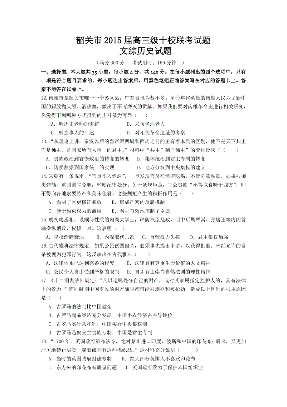 广东省韶关市十校2015届高三10月联考文综历史试题 含答案_第1页