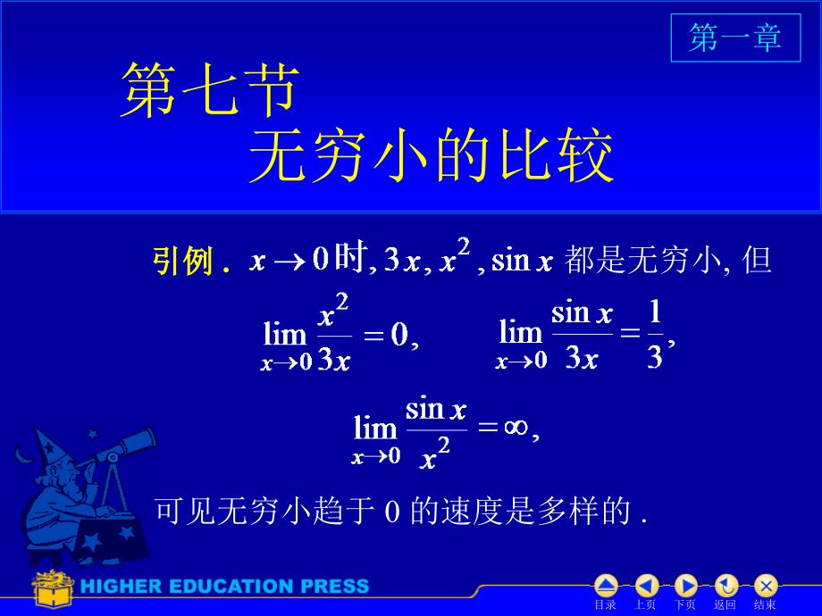 高等数学(上)(褚宝增 陈兆斗主编)--无穷小比较_第1页