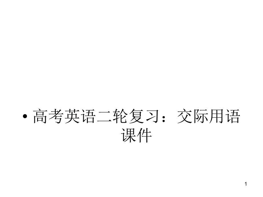 高考英语二轮复习精品课件：交际用语课件(全国通用)_第1页