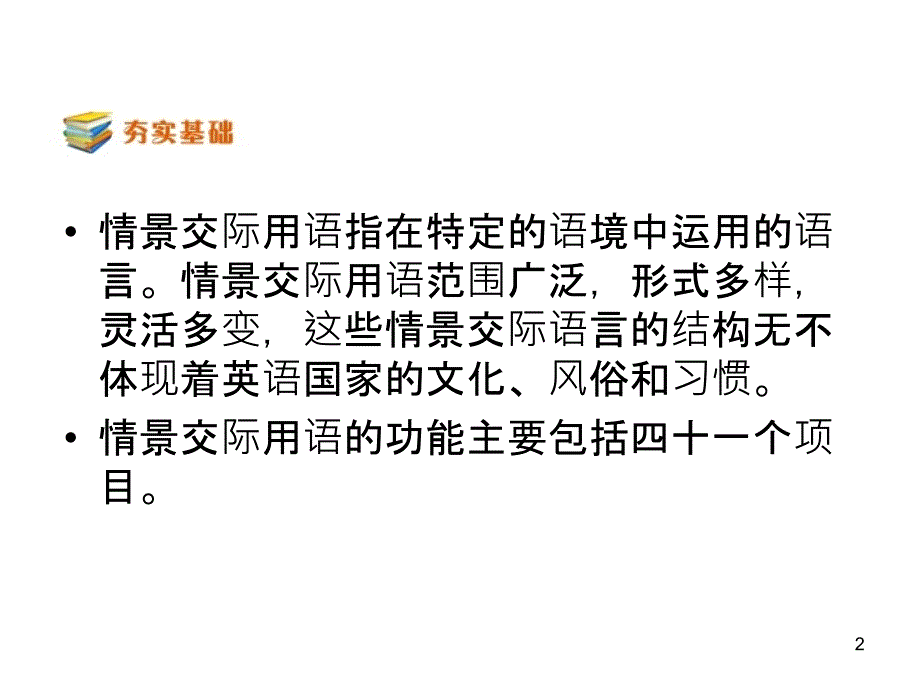 高考英语二轮复习精品课件：交际用语课件(全国通用)_第2页