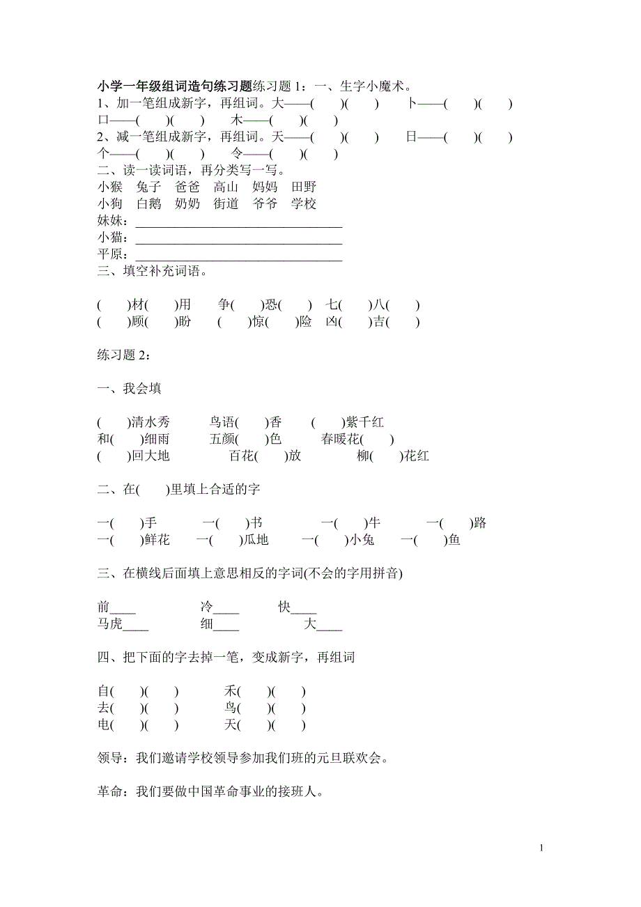 人教版小学一年级下册语文组词造句练习题_第1页