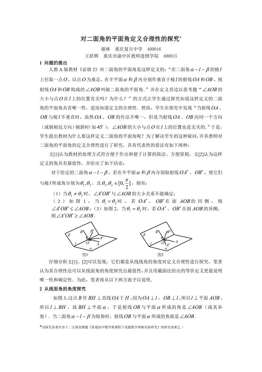 对二面角的平面角定义合理性的探究_第1页