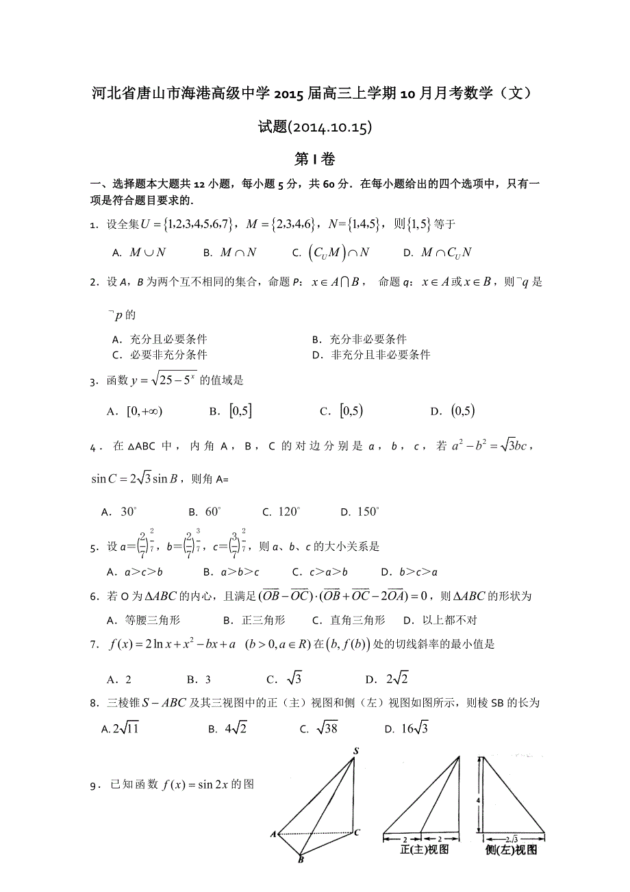 河北省唐山市海港高级中学2015届高三上学期10月月考数学（文）试题含答案_第1页