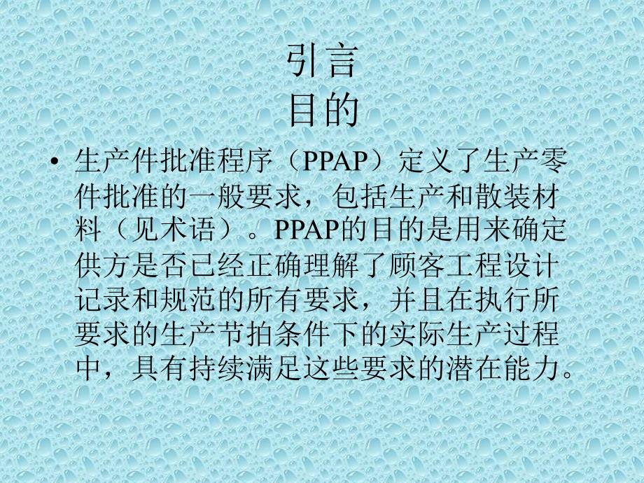 PPAP培训教程_第1页