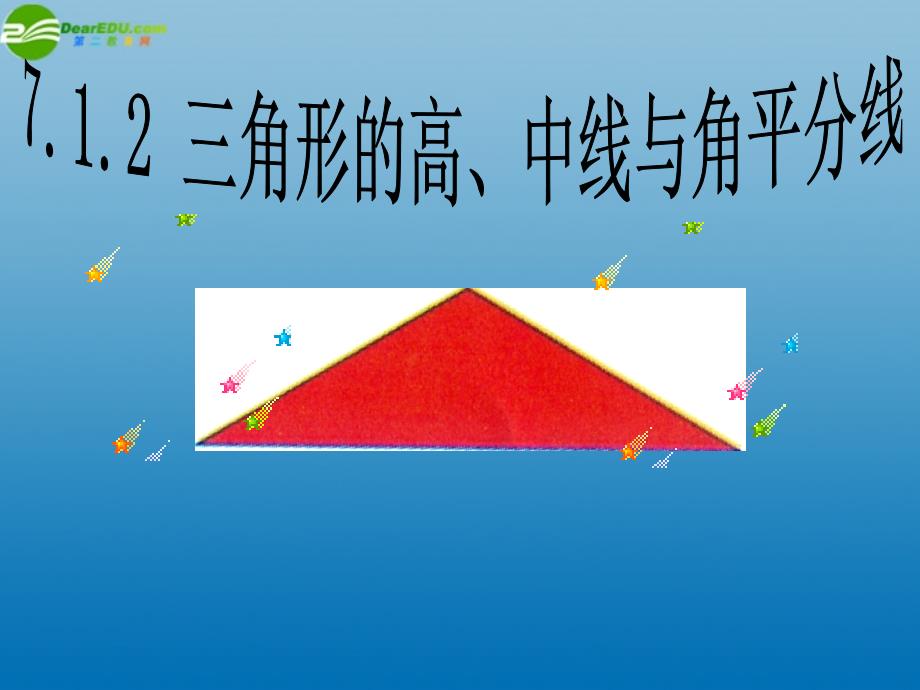 内蒙古七年级数学下册《7.1.2 三角形的高、中线与角平分线》课件 苏科版_第1页