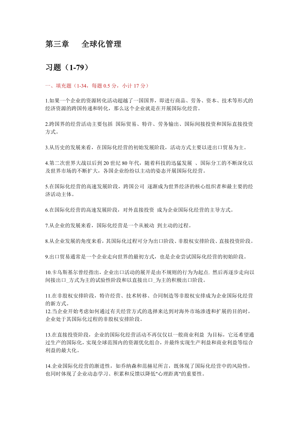 管理学周三多第二版第三章习题含答案_第1页