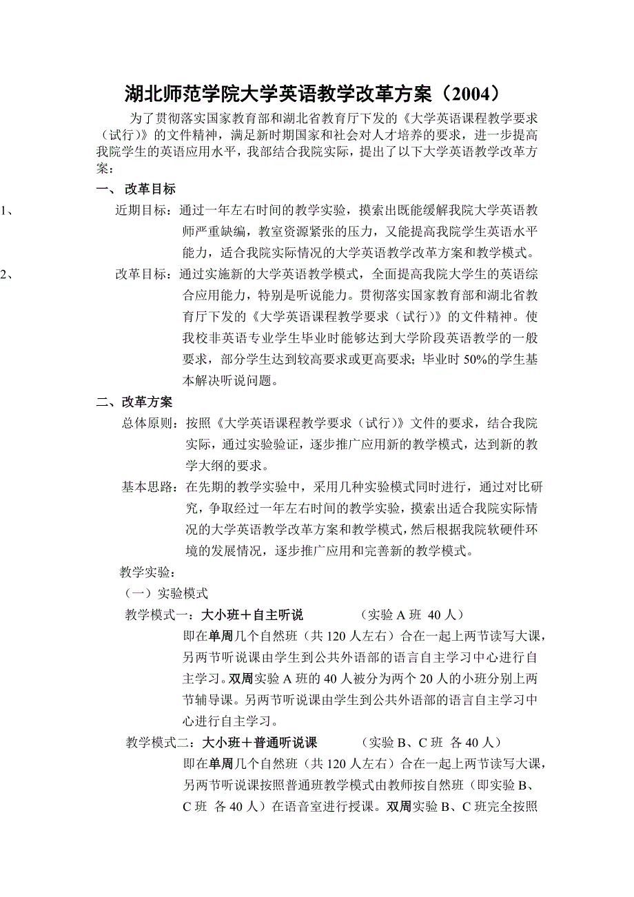 湖北师范学院大学英语教学改革方案_第1页