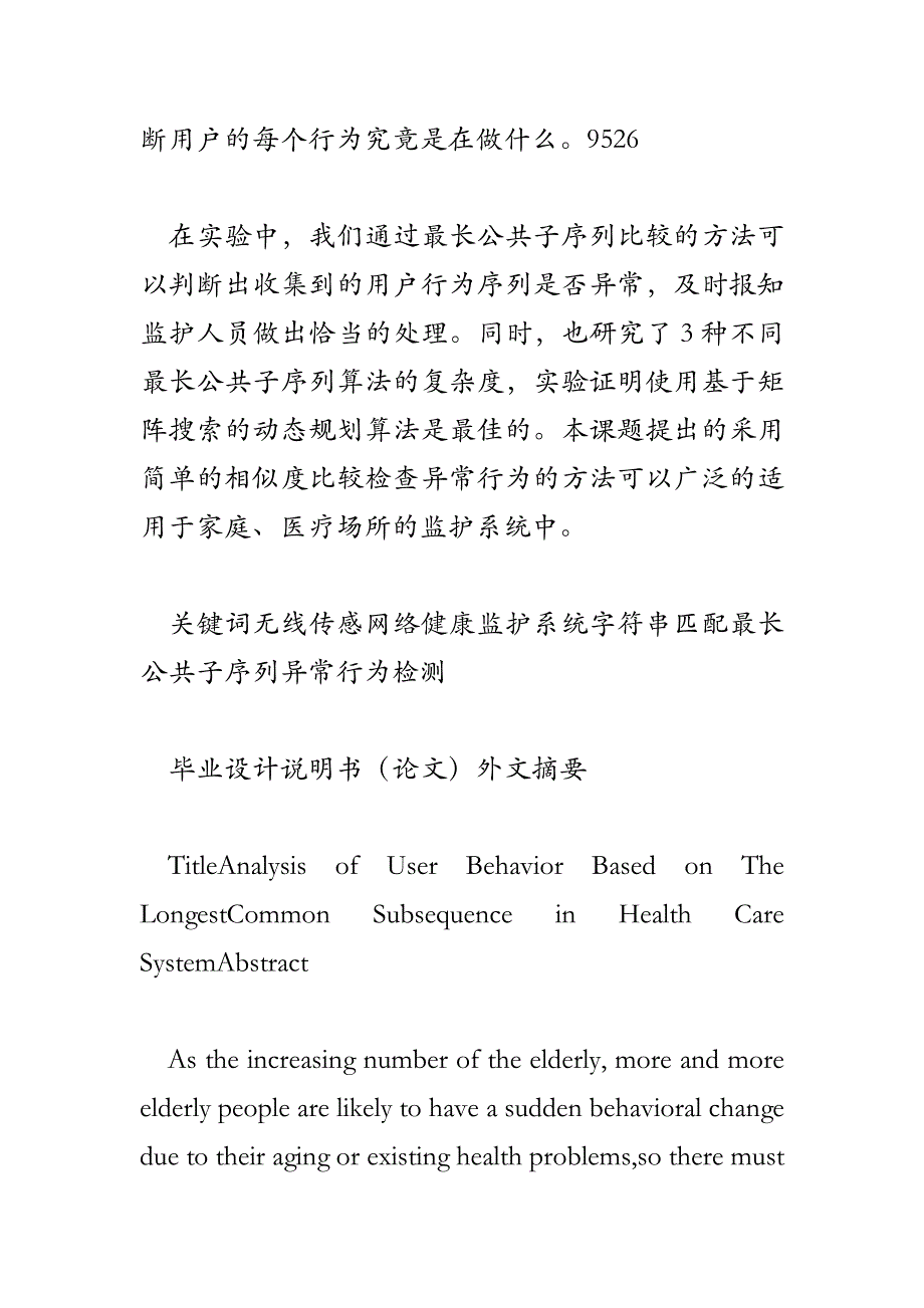 健康监护系统中基于最长公共子序列的用户行为分析_第2页