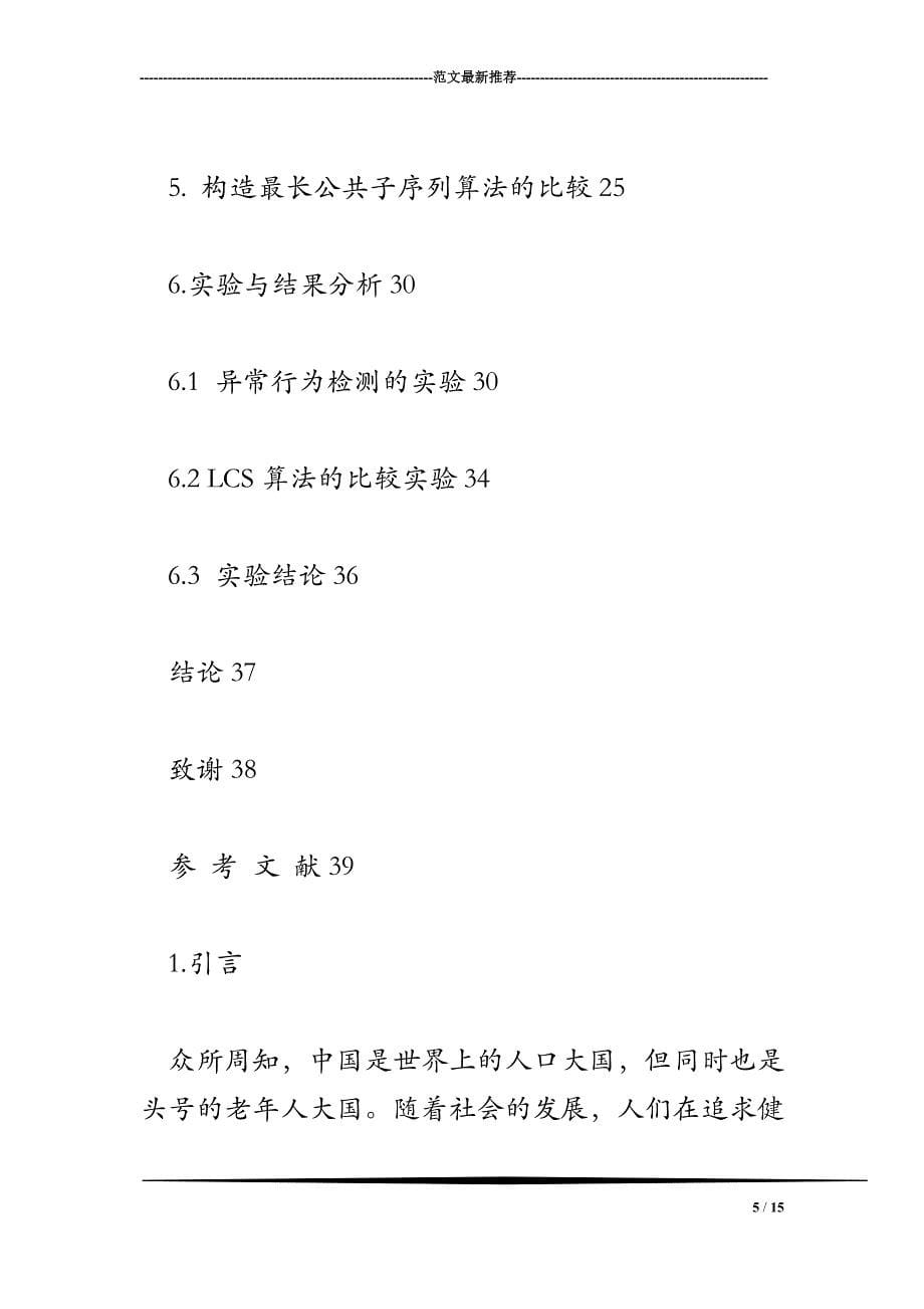 健康监护系统中基于最长公共子序列的用户行为分析_第5页