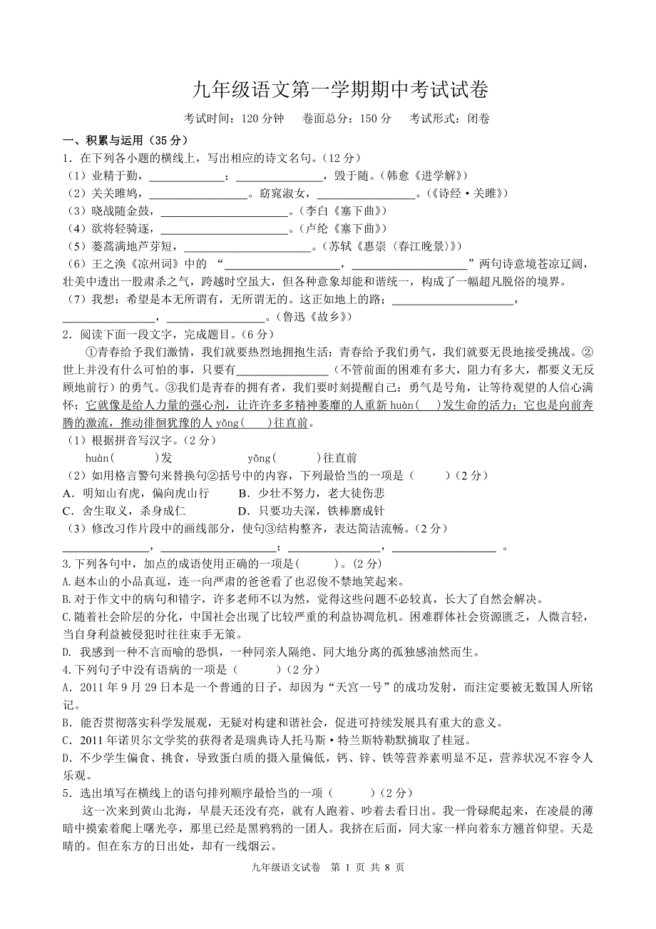 九年级语文第一学期期中考试试卷有答案_第1页