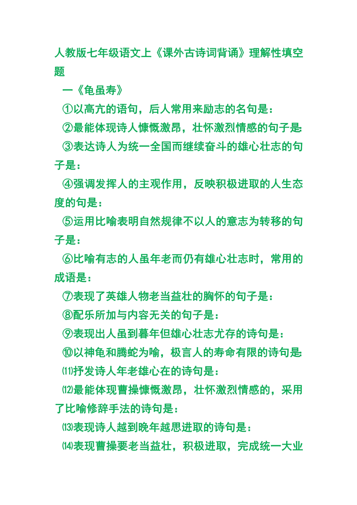 七上课外古诗词背诵理解性填空题 (2)_第1页